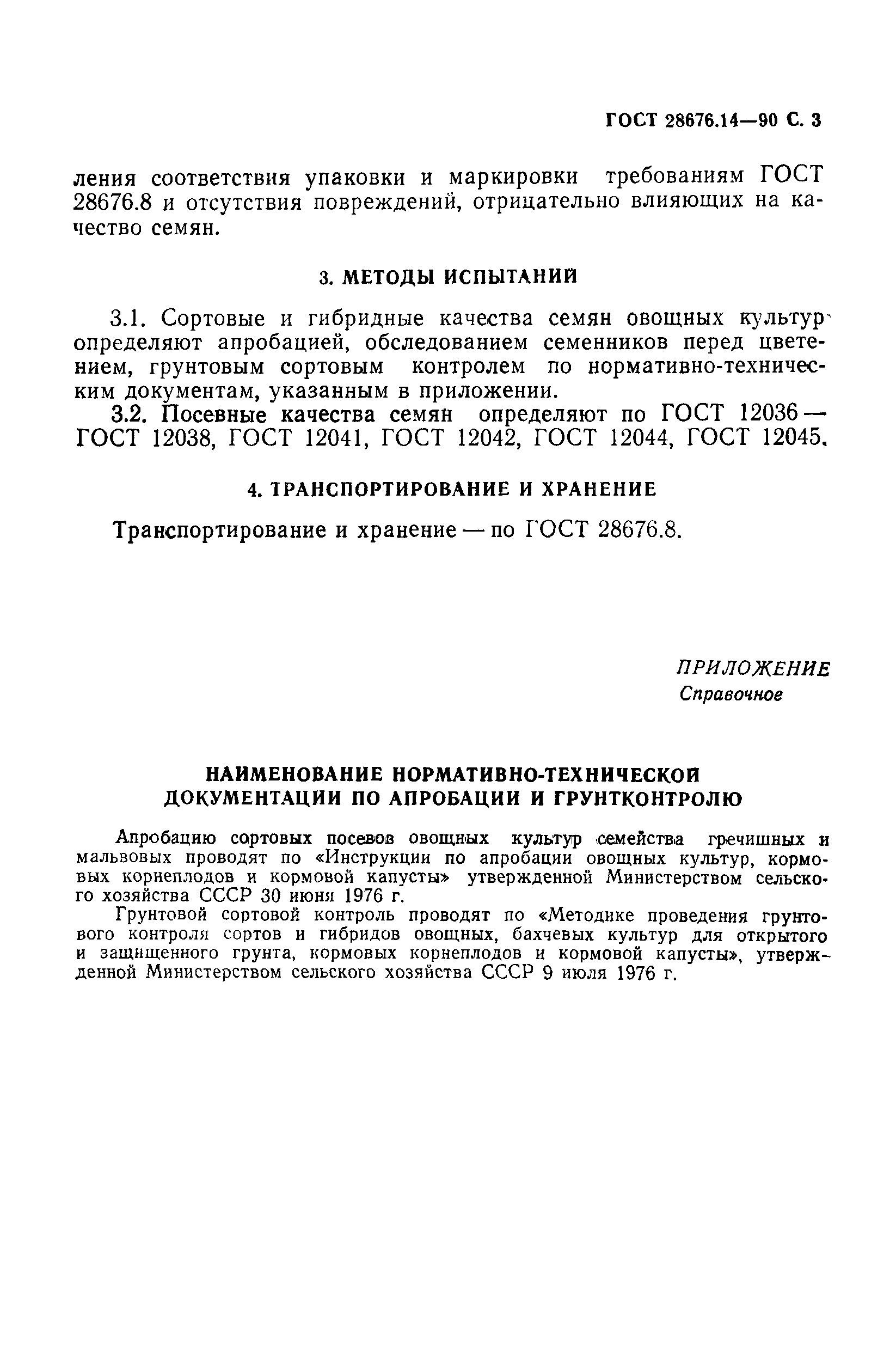 Страница 3 ГОСТ 28676.14-90