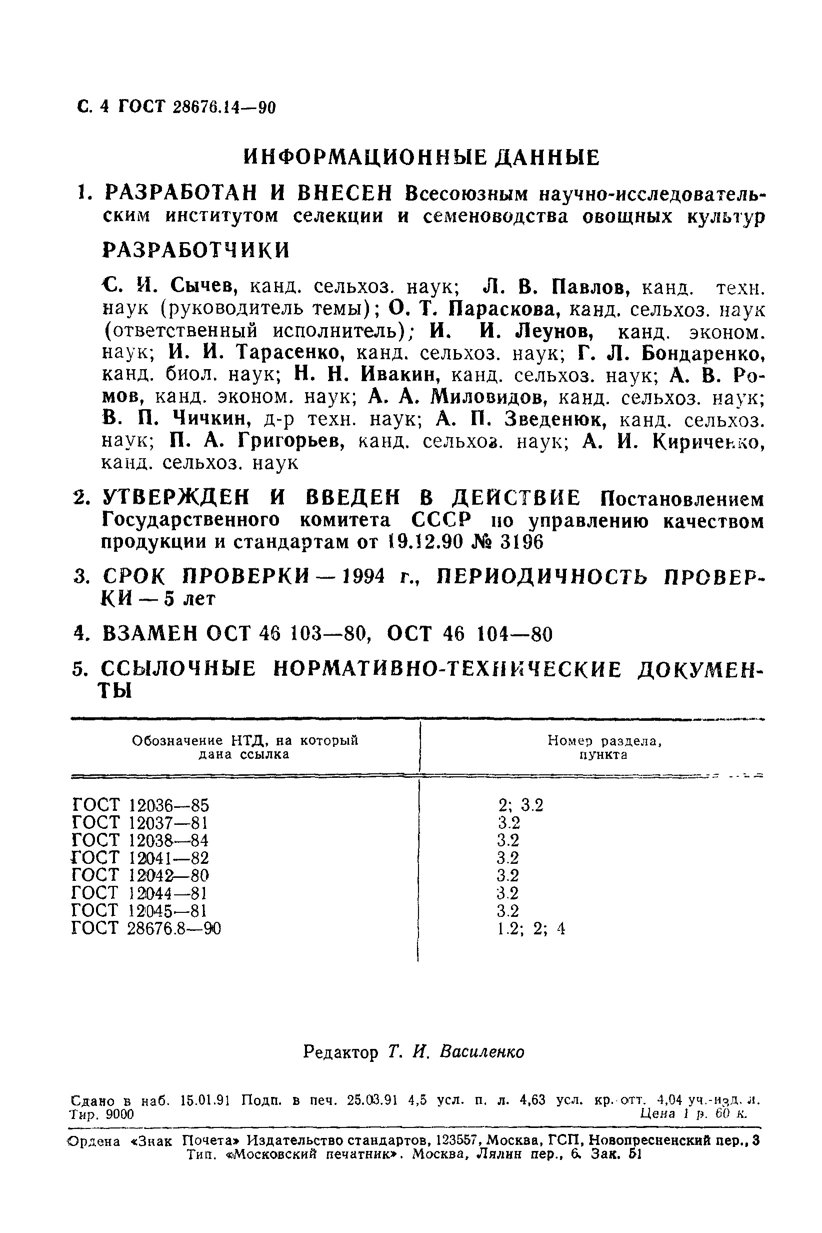 Страница 4 ГОСТ 28676.14-90