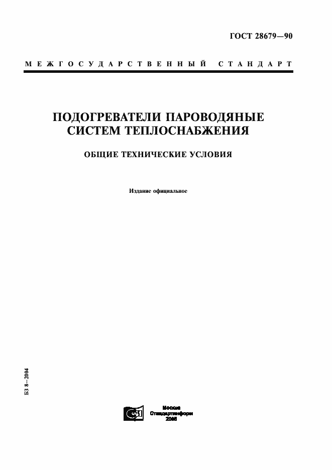 Страница 1 ГОСТ 28679-90