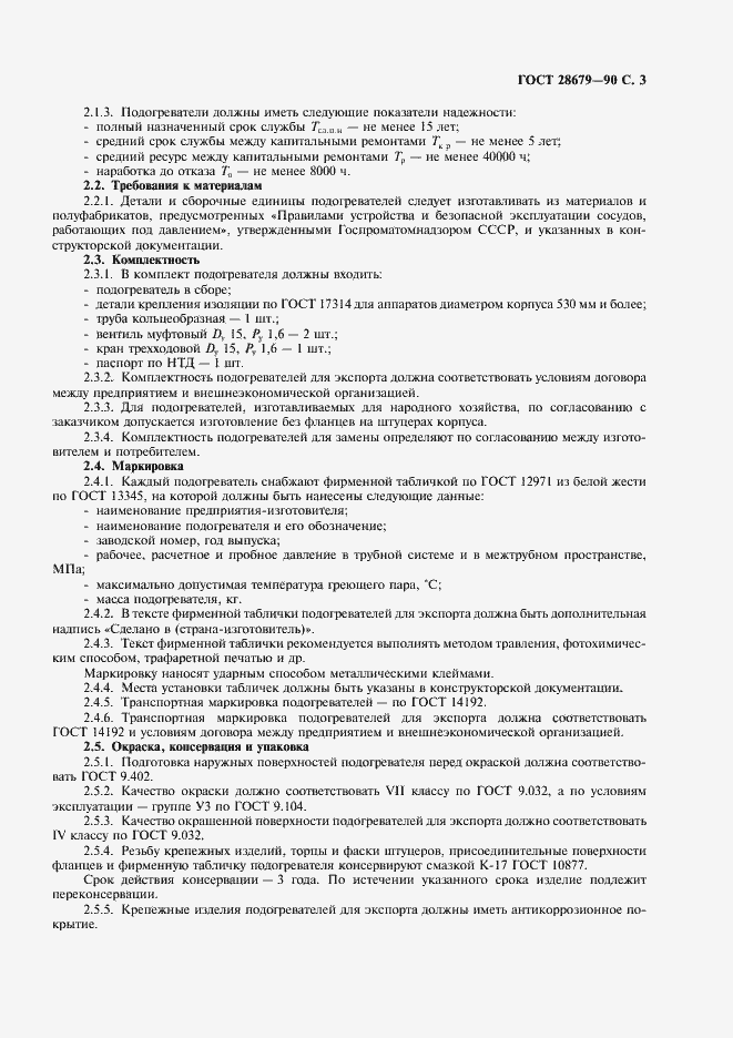 Страница 4 ГОСТ 28679-90