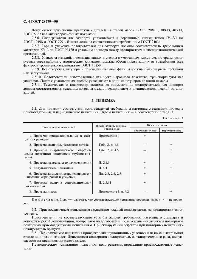Страница 5 ГОСТ 28679-90