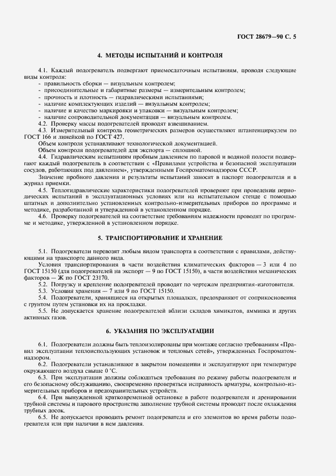 Страница 6 ГОСТ 28679-90