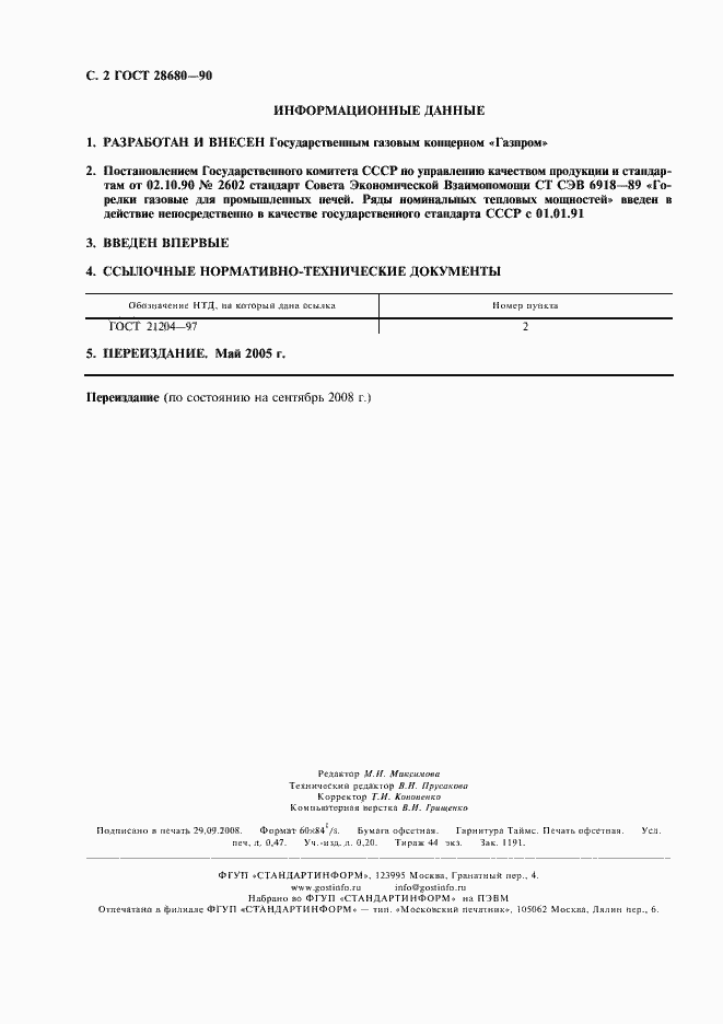 Страница 3 ГОСТ 28680-90