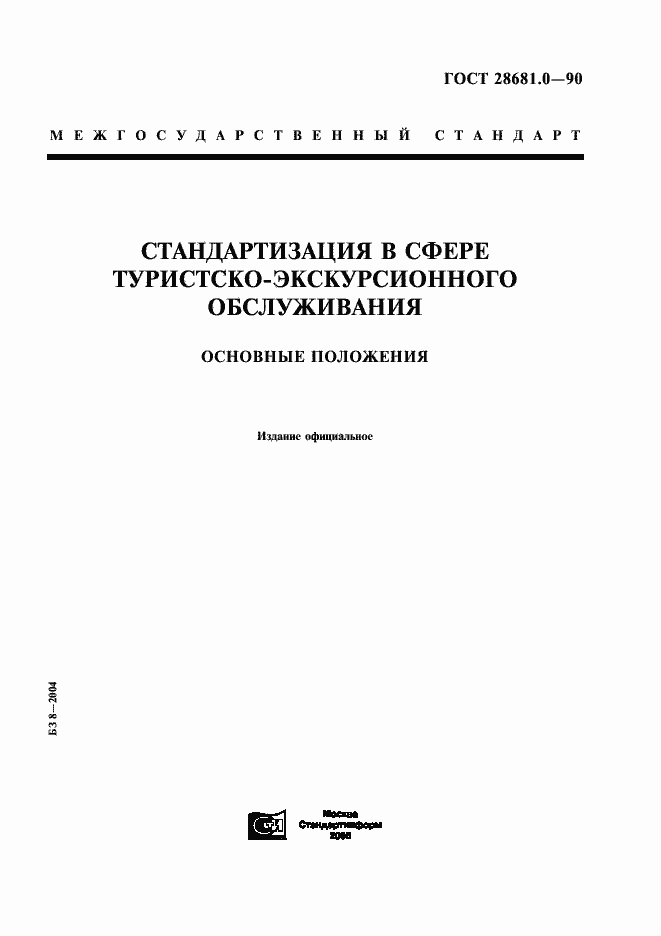 Страница 1 ГОСТ 28681.0-90
