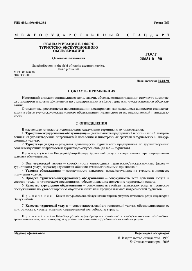 Страница 2 ГОСТ 28681.0-90