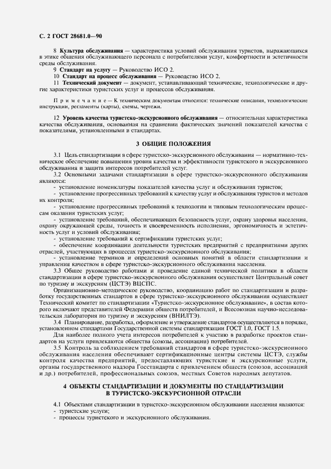 Страница 3 ГОСТ 28681.0-90