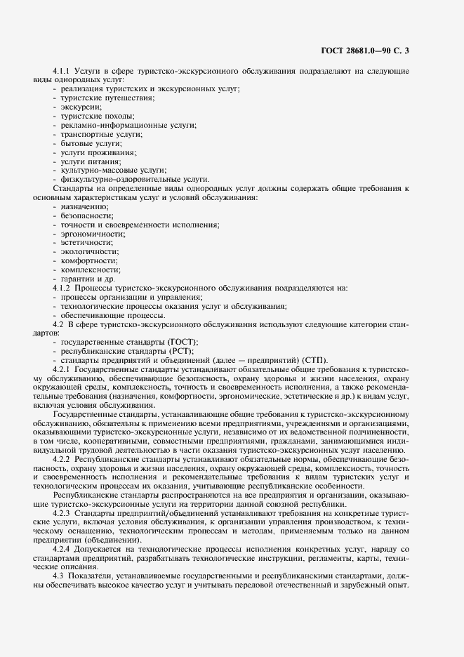 Страница 4 ГОСТ 28681.0-90