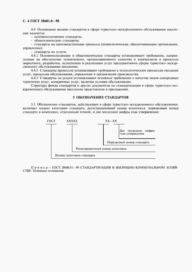 Страница 5 ГОСТ 28681.0-90