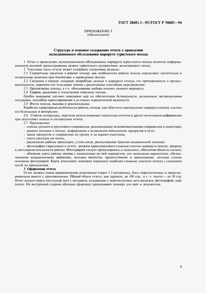 Страница 11 ГОСТ 28681.1-95