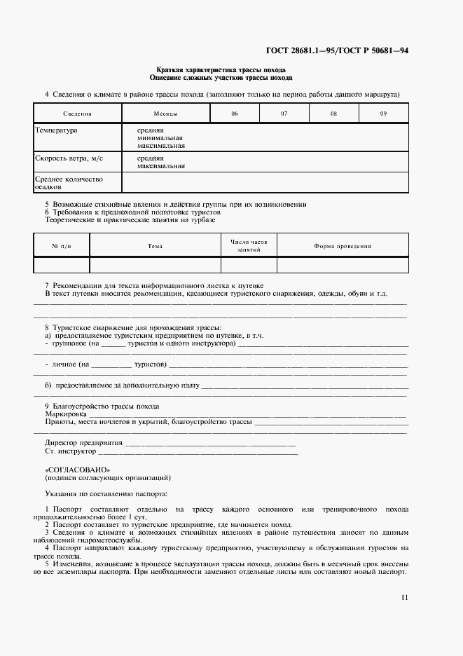 Страница 13 ГОСТ 28681.1-95