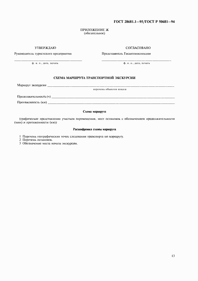 Страница 15 ГОСТ 28681.1-95