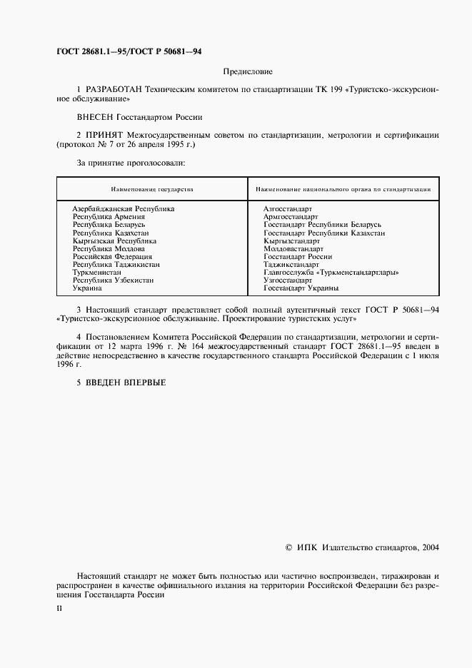 Страница 2 ГОСТ 28681.1-95