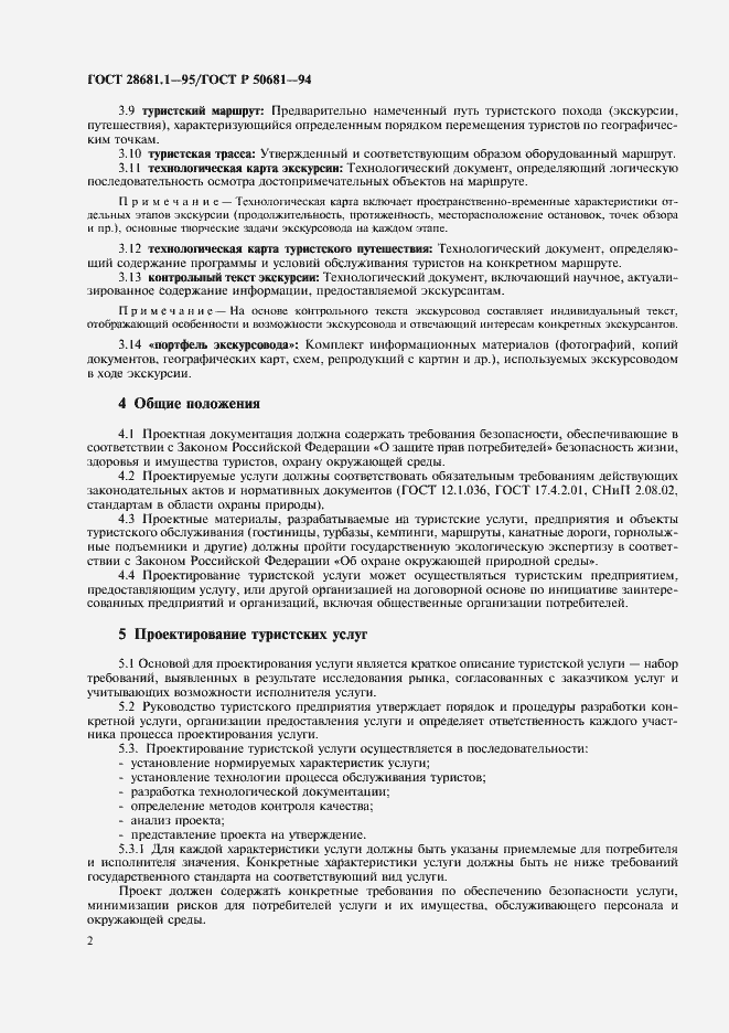 Страница 4 ГОСТ 28681.1-95