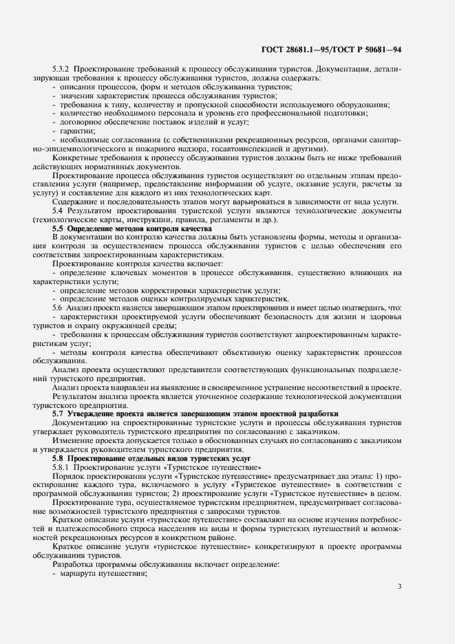 Страница 5 ГОСТ 28681.1-95