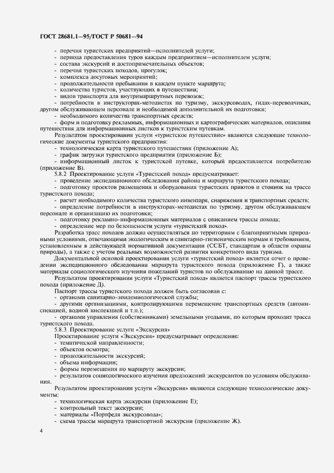 Страница 6 ГОСТ 28681.1-95