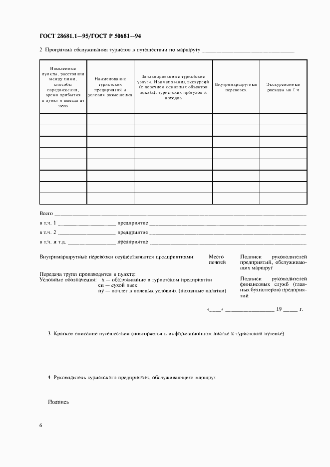 Страница 8 ГОСТ 28681.1-95