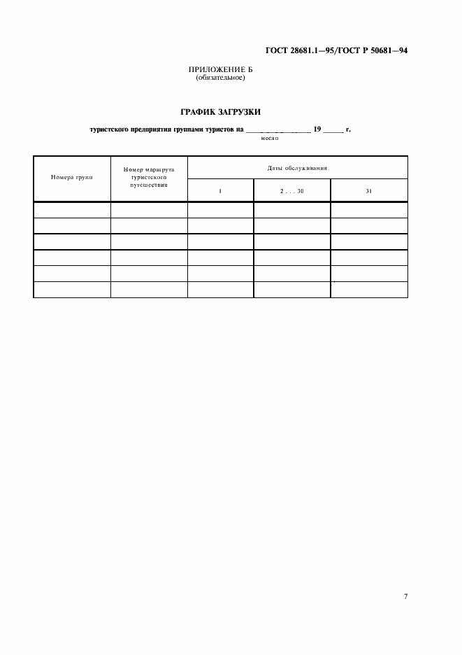 Страница 9 ГОСТ 28681.1-95