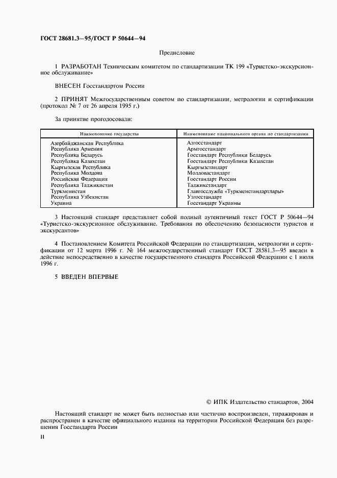 Страница 2 ГОСТ 28681.3-95