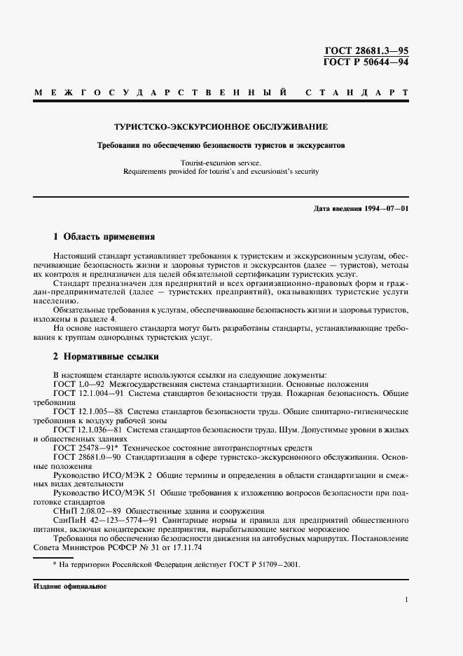 Страница 3 ГОСТ 28681.3-95