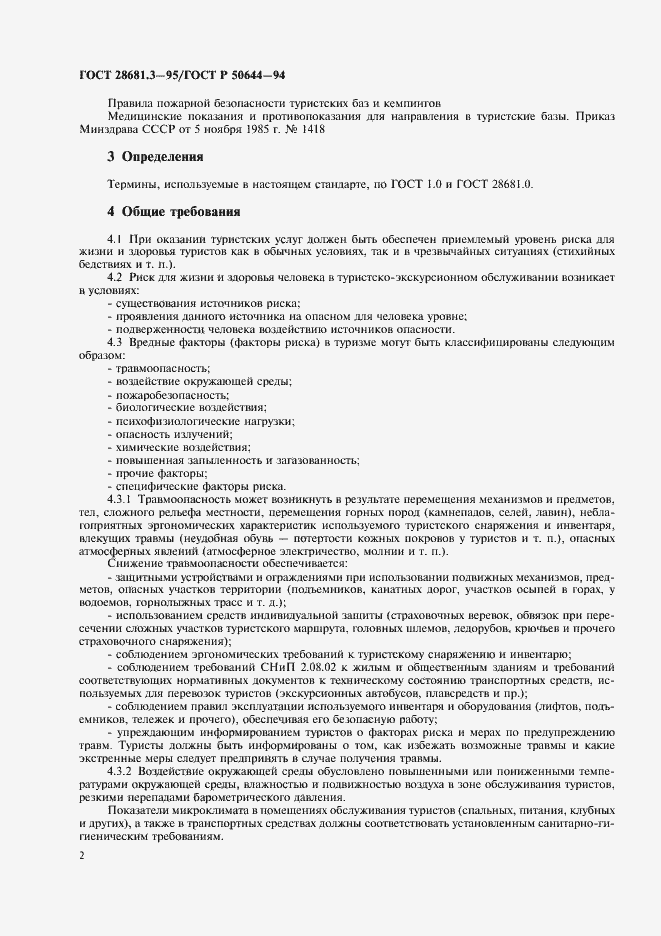 Страница 4 ГОСТ 28681.3-95