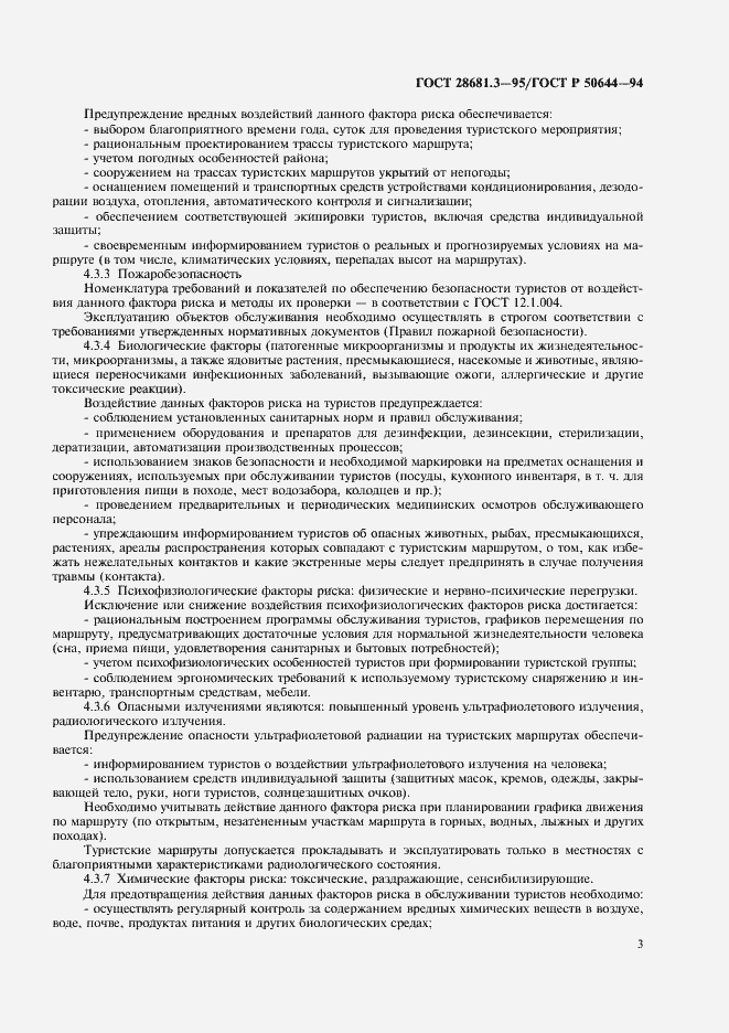 Страница 5 ГОСТ 28681.3-95