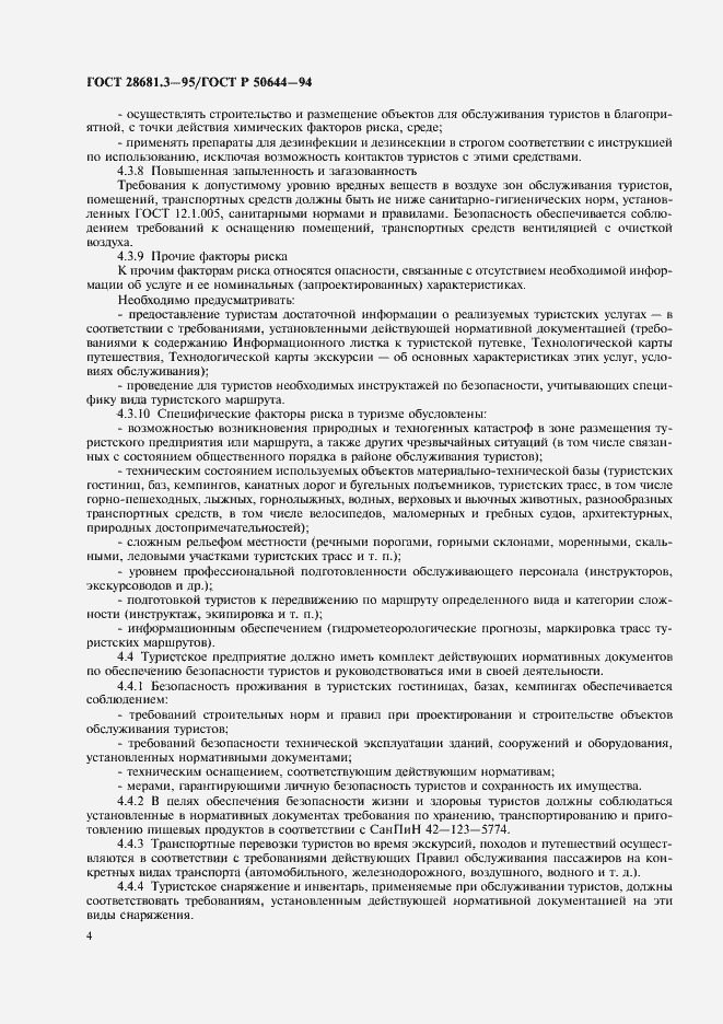 Страница 6 ГОСТ 28681.3-95