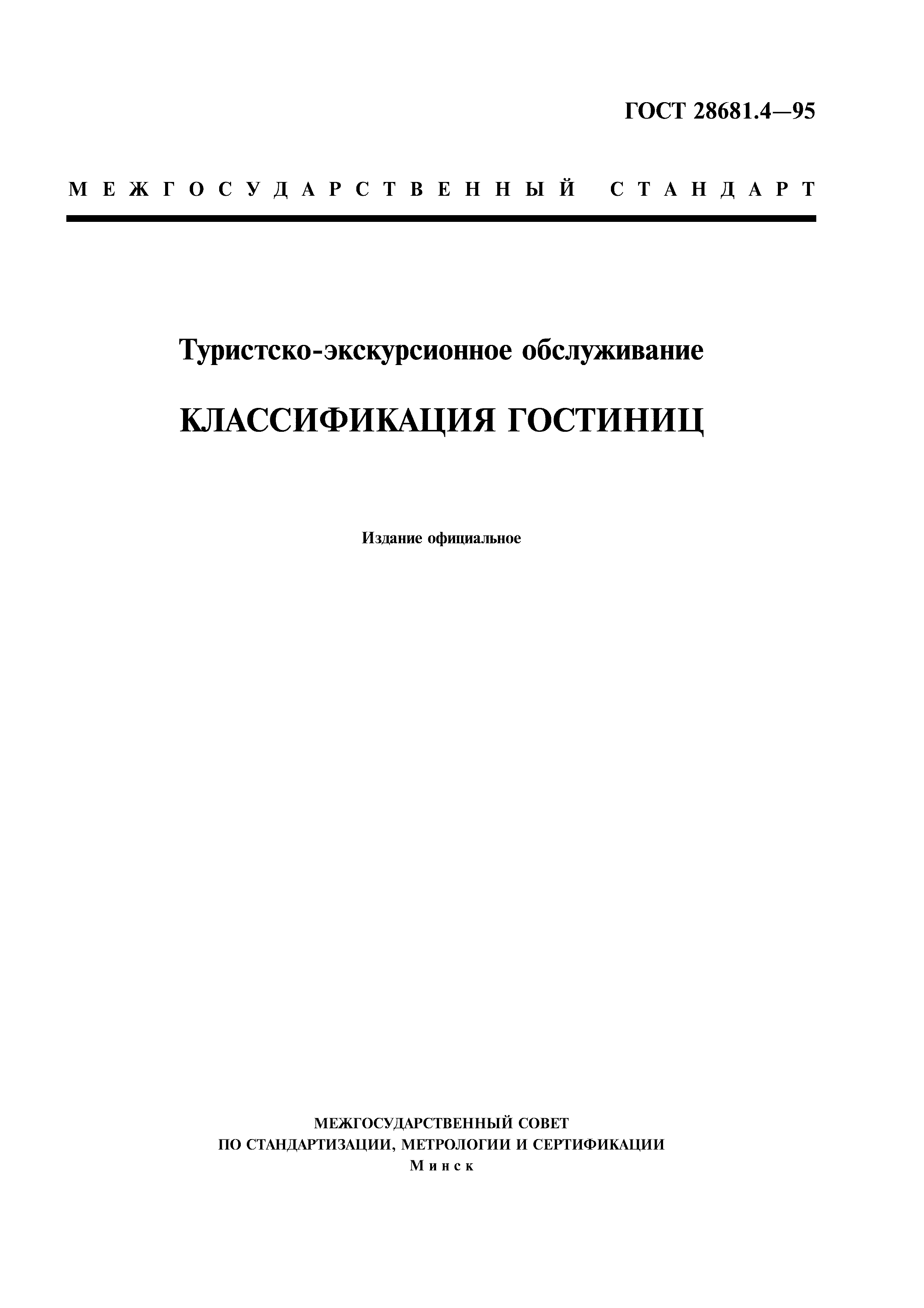 Страница 1 ГОСТ 28681.4-95