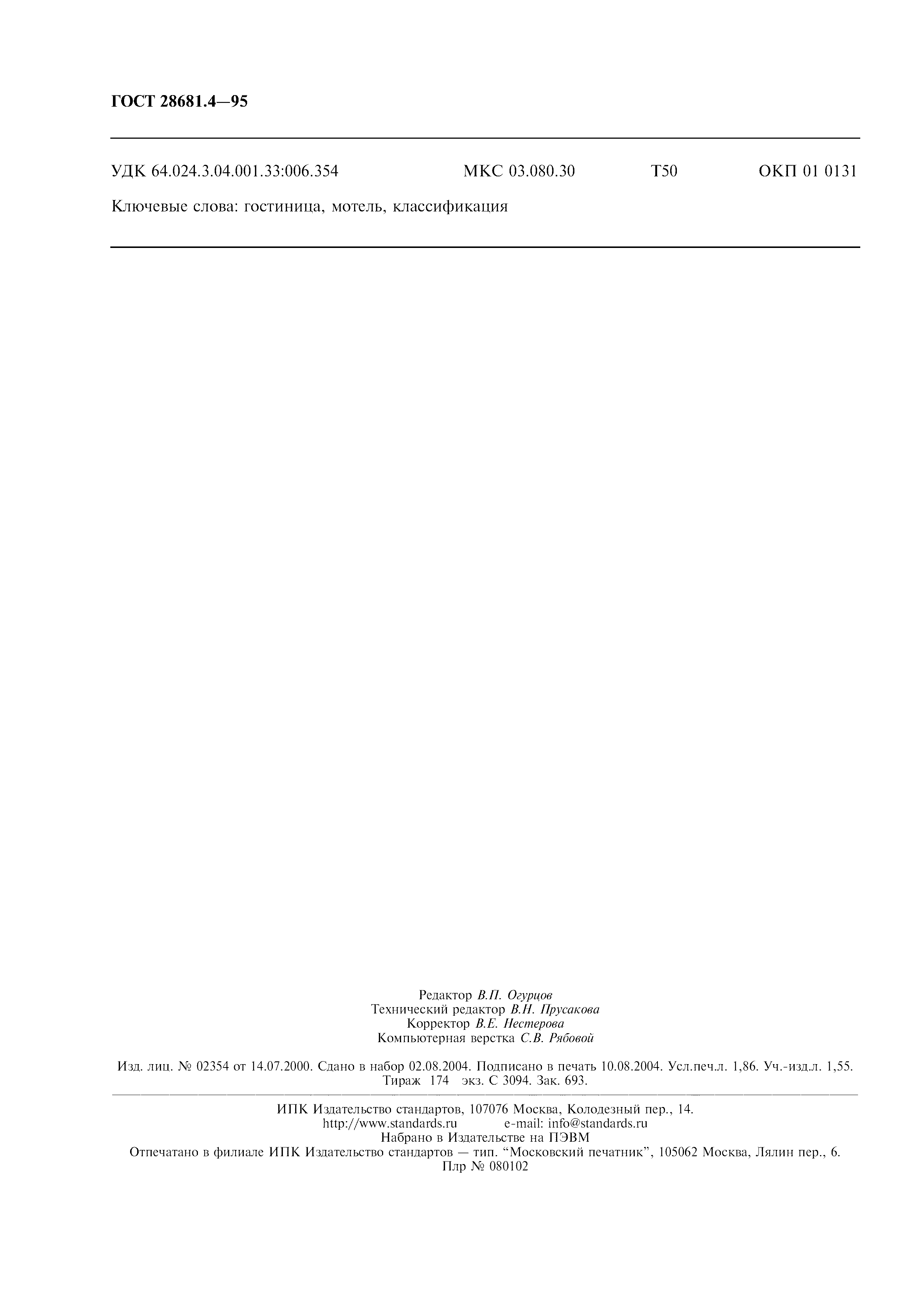 Страница 16 ГОСТ 28681.4-95