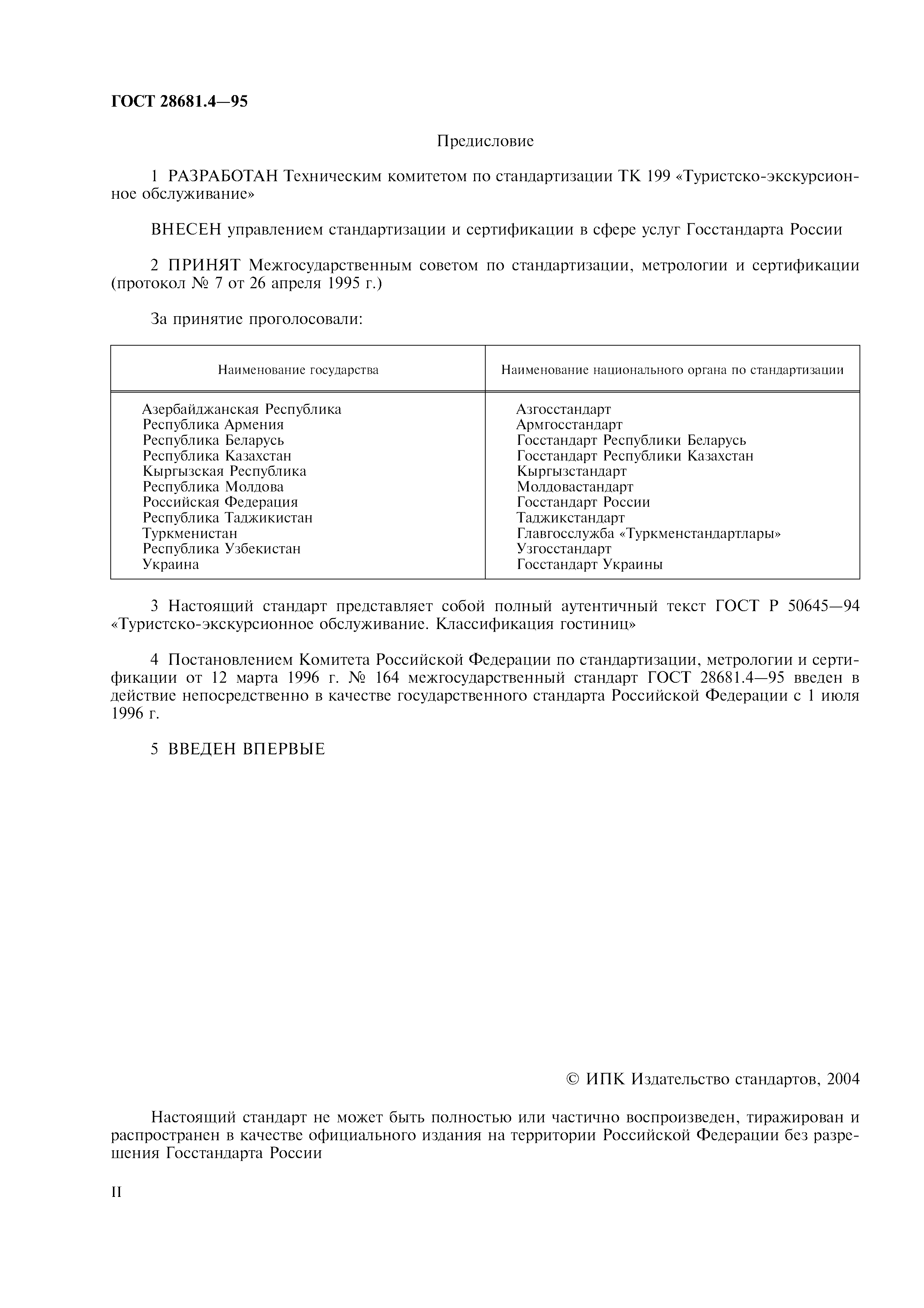 Страница 2 ГОСТ 28681.4-95