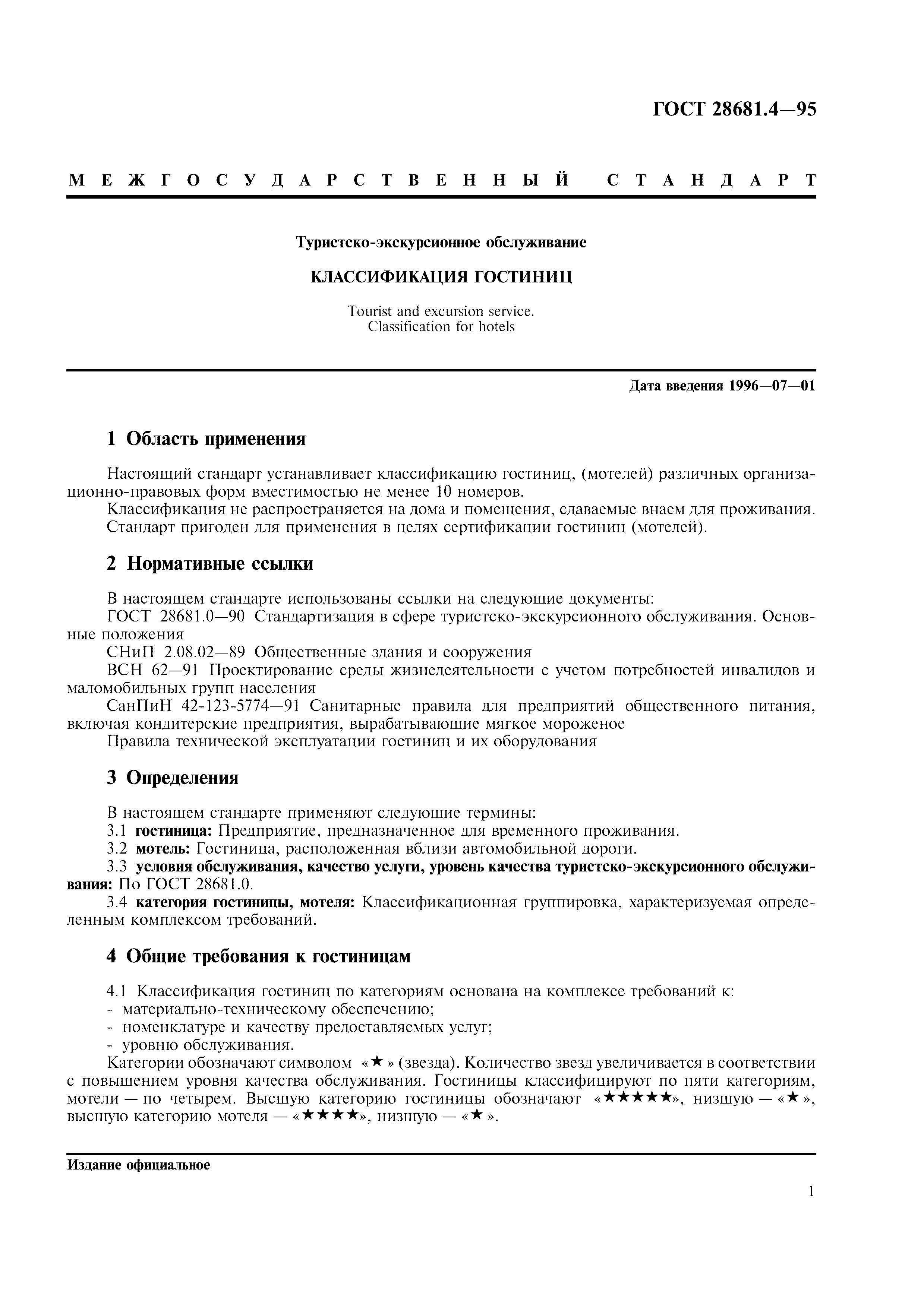 Страница 3 ГОСТ 28681.4-95