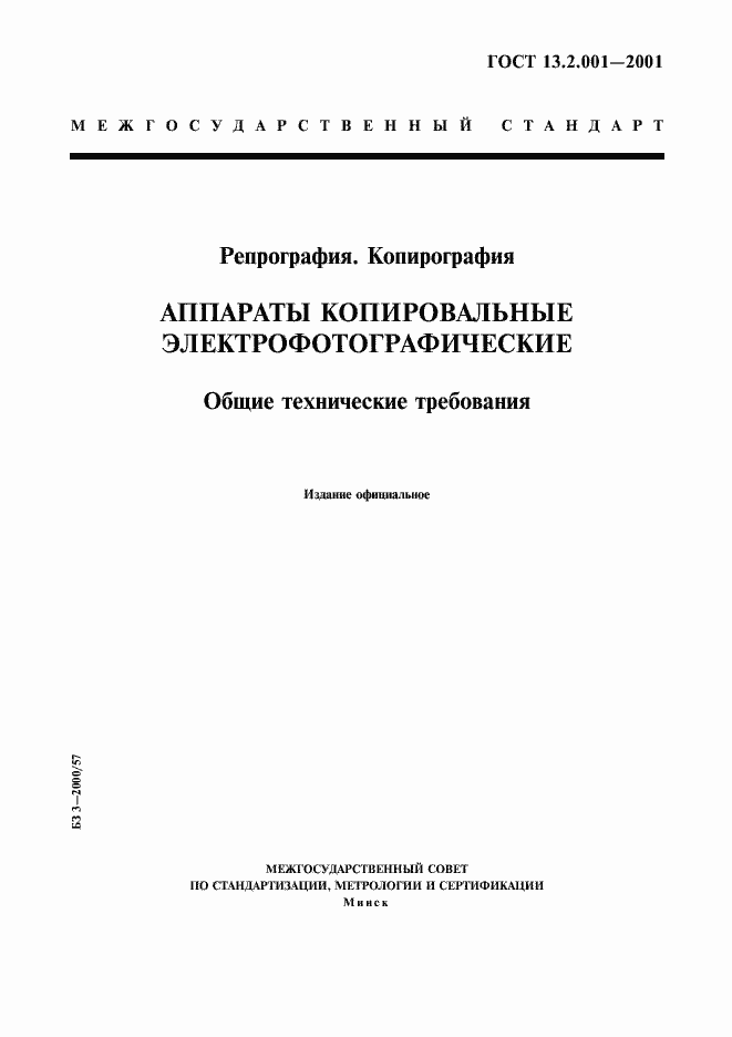 Страница 1 ГОСТ 13.2.001-2001