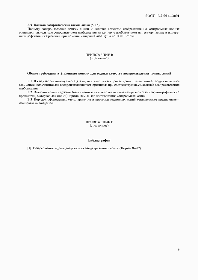 Страница 11 ГОСТ 13.2.001-2001