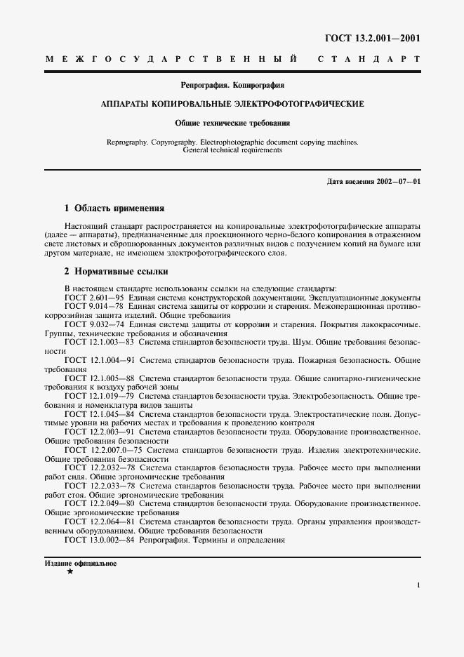 Страница 3 ГОСТ 13.2.001-2001