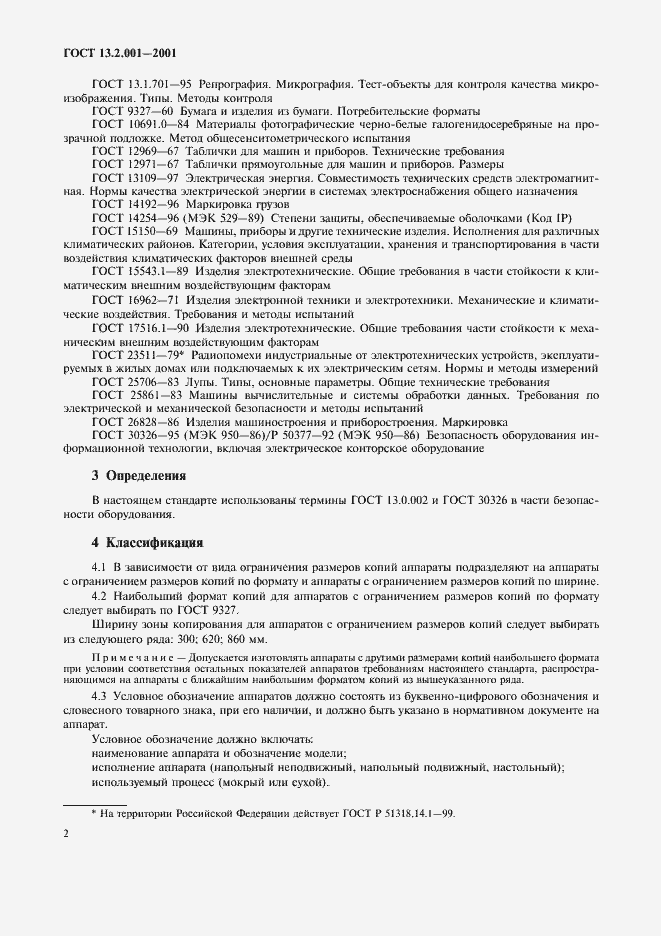 Страница 4 ГОСТ 13.2.001-2001