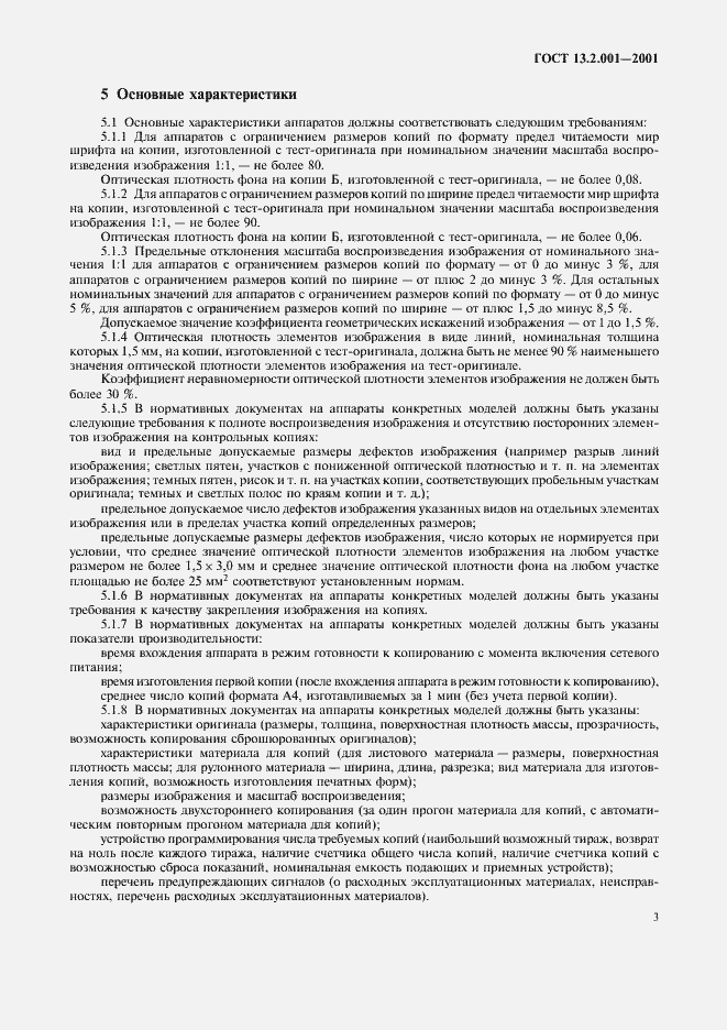 Страница 5 ГОСТ 13.2.001-2001