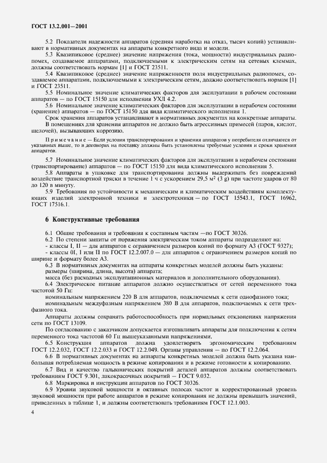 Страница 6 ГОСТ 13.2.001-2001