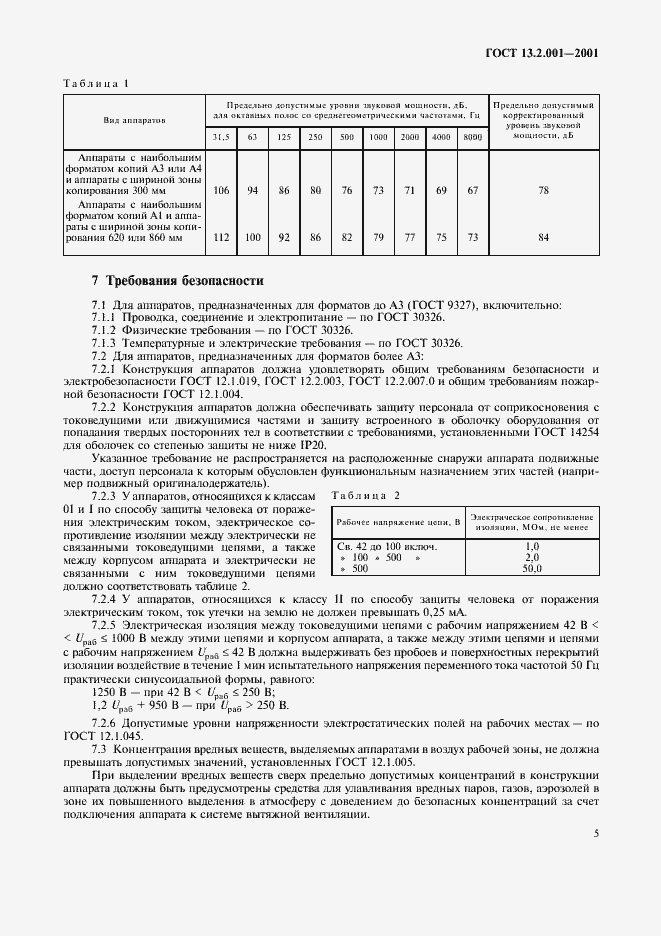 Страница 7 ГОСТ 13.2.001-2001