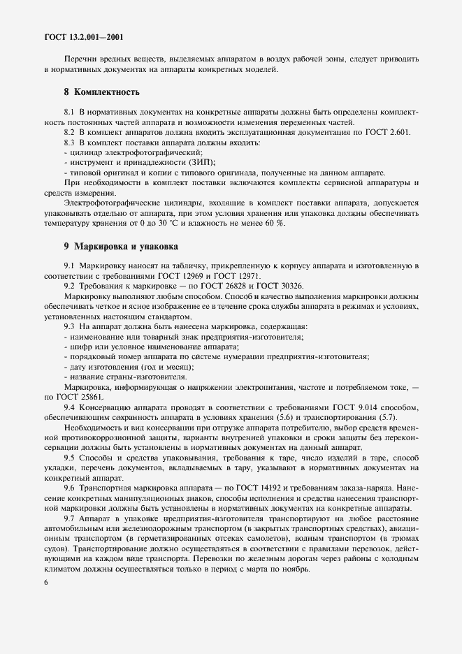 Страница 8 ГОСТ 13.2.001-2001