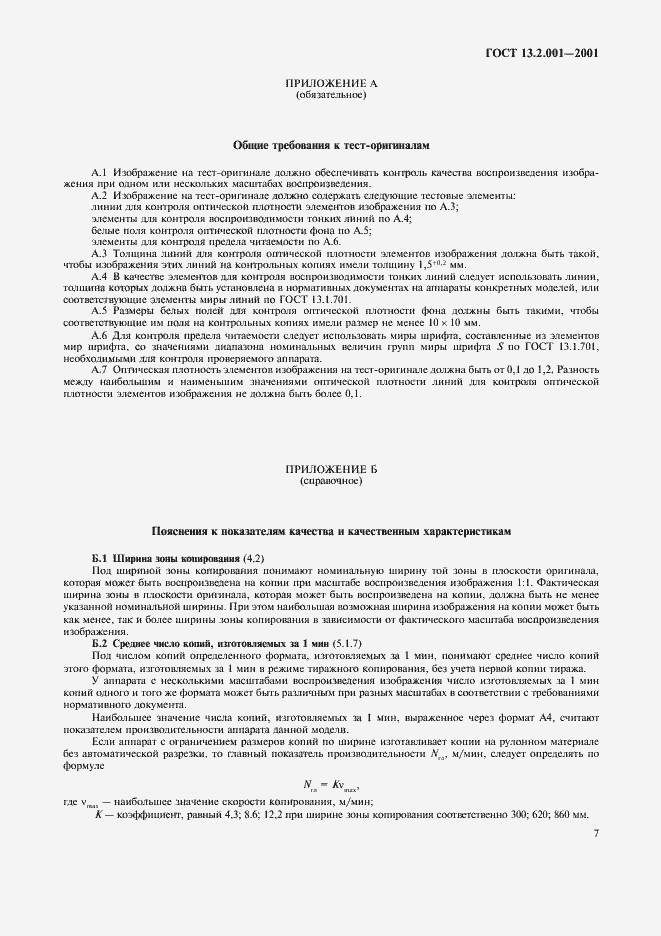 Страница 9 ГОСТ 13.2.001-2001