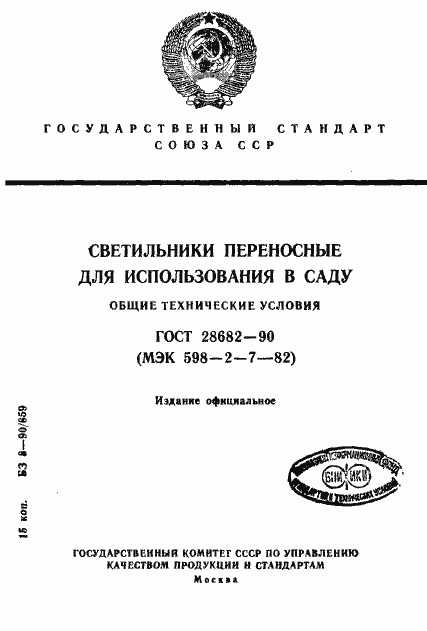 Страница 1 ГОСТ 28682-90