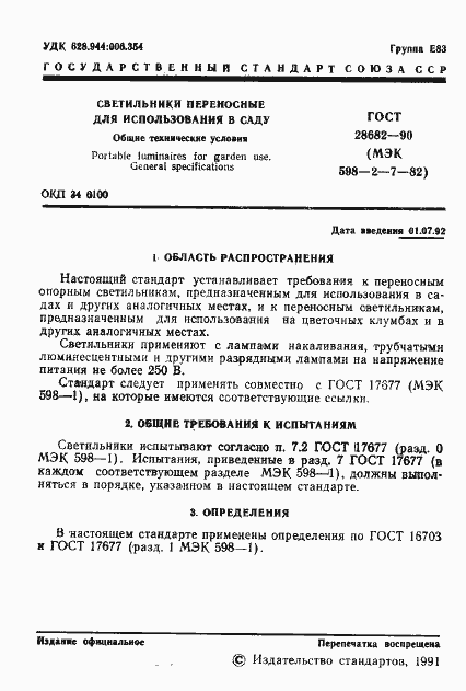 Страница 2 ГОСТ 28682-90