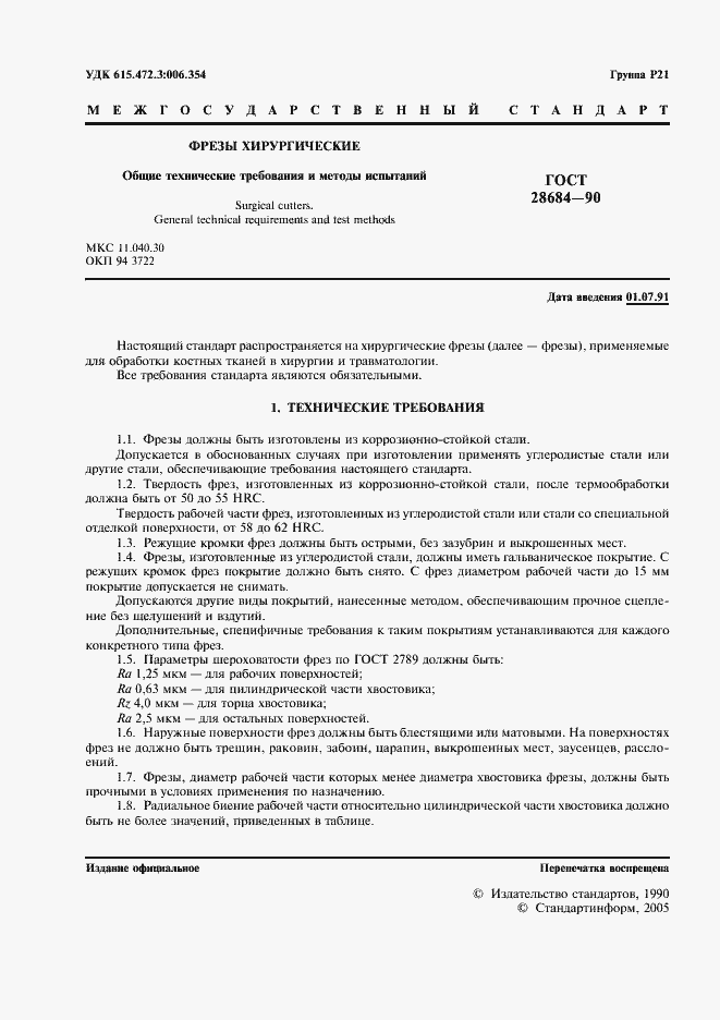 Страница 2 ГОСТ 28684-90