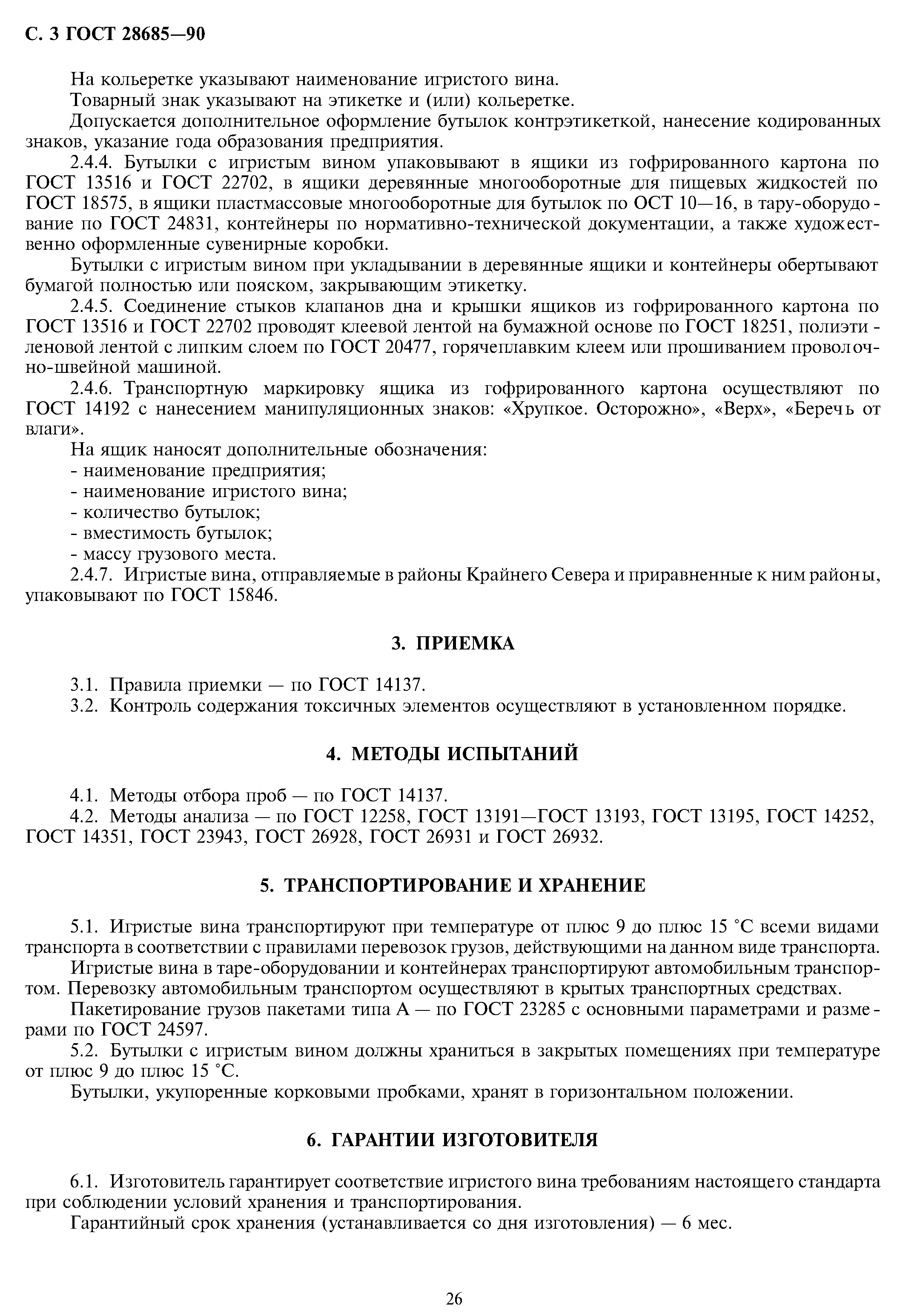 Страница 5 ГОСТ 28685-90