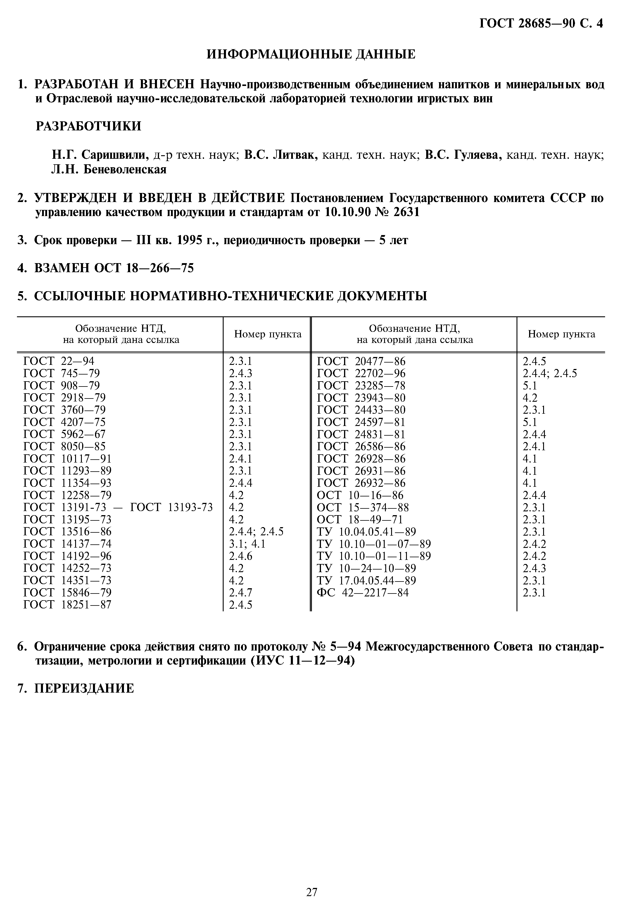 Страница 6 ГОСТ 28685-90
