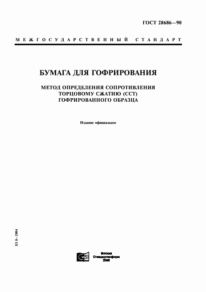 Страница 1 ГОСТ 28686-90