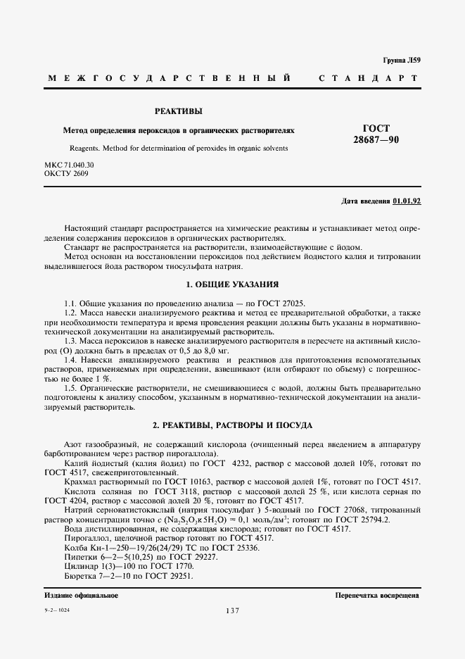 Страница 1 ГОСТ 28687-90