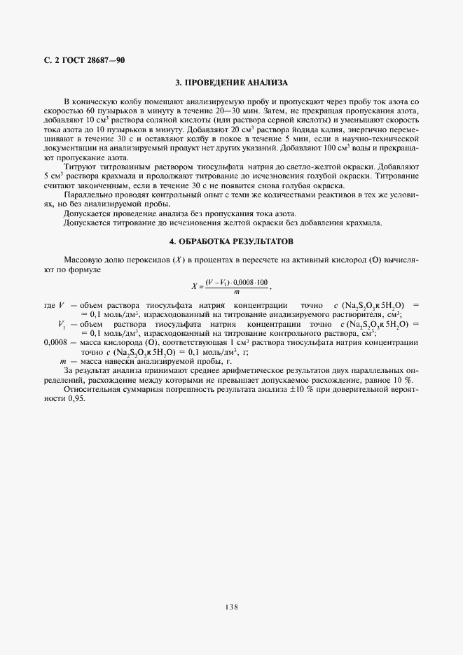Страница 2 ГОСТ 28687-90