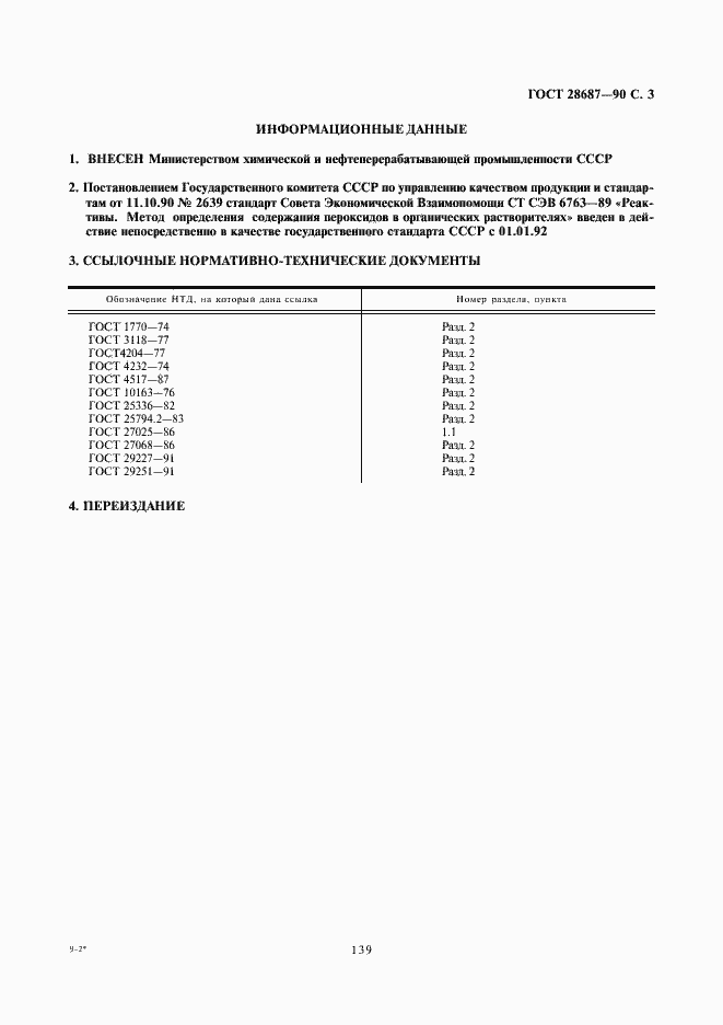 Страница 3 ГОСТ 28687-90