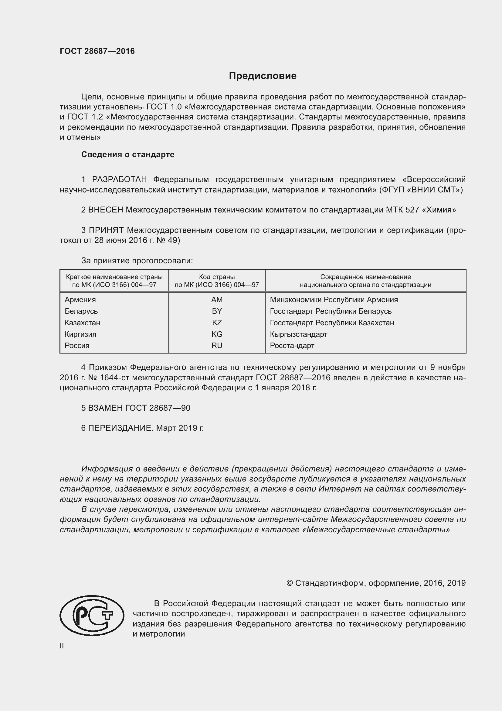 Страница 2 ГОСТ 28687-2016