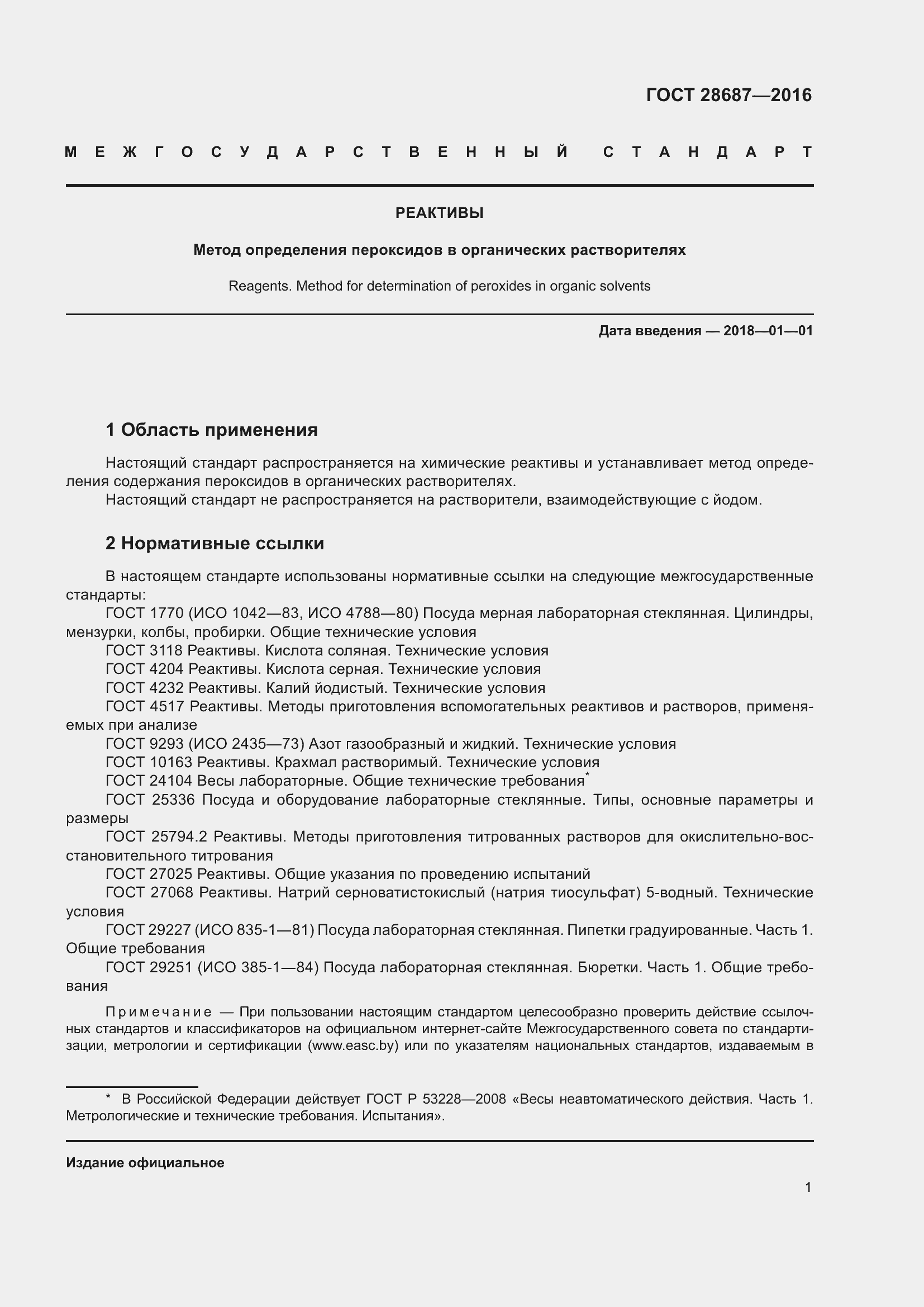 Страница 4 ГОСТ 28687-2016